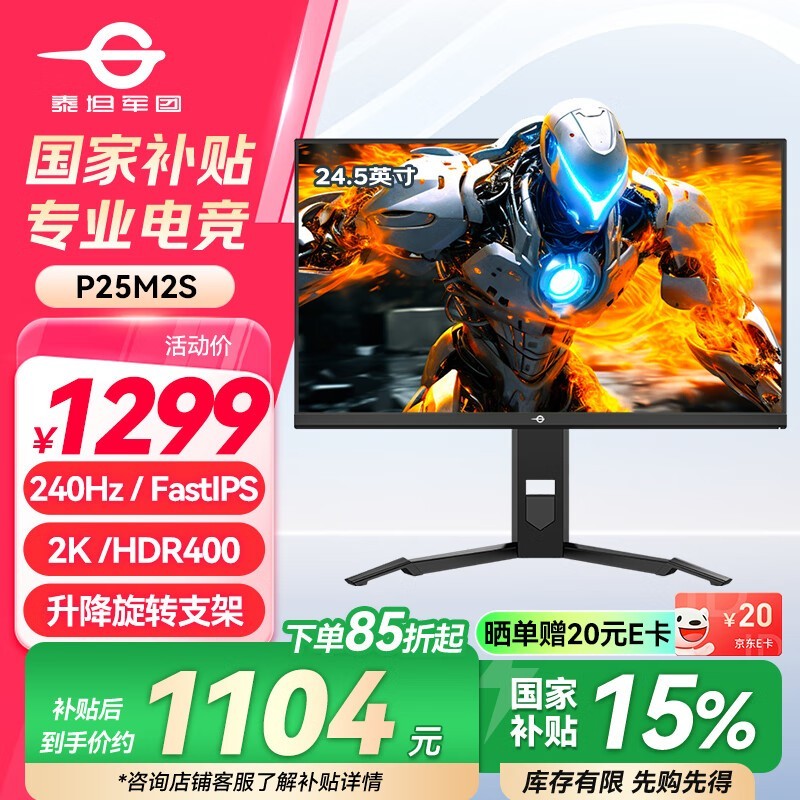 泰坦军团P25M2S电竞显示器24.5英寸2K240Hz仅1078元