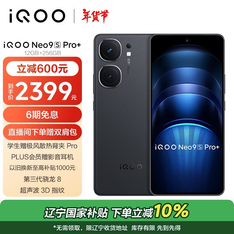 iQOO Neo9S Pro+(12GB/256GB)