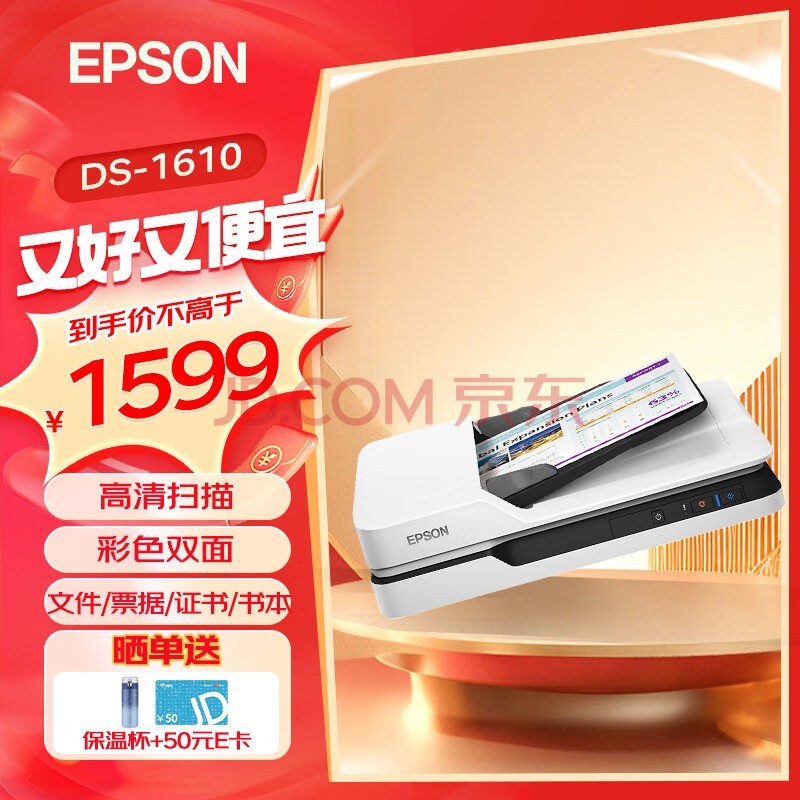 爱普生（EPSON） 扫描仪DS-1610/1660W A4 高速彩色文档扫描仪 自动进纸 DS-1610标配