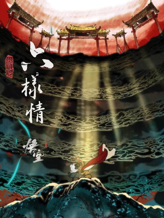 《黑神话：悟空》番剧《六样情》正式上线！评分高达9.9分