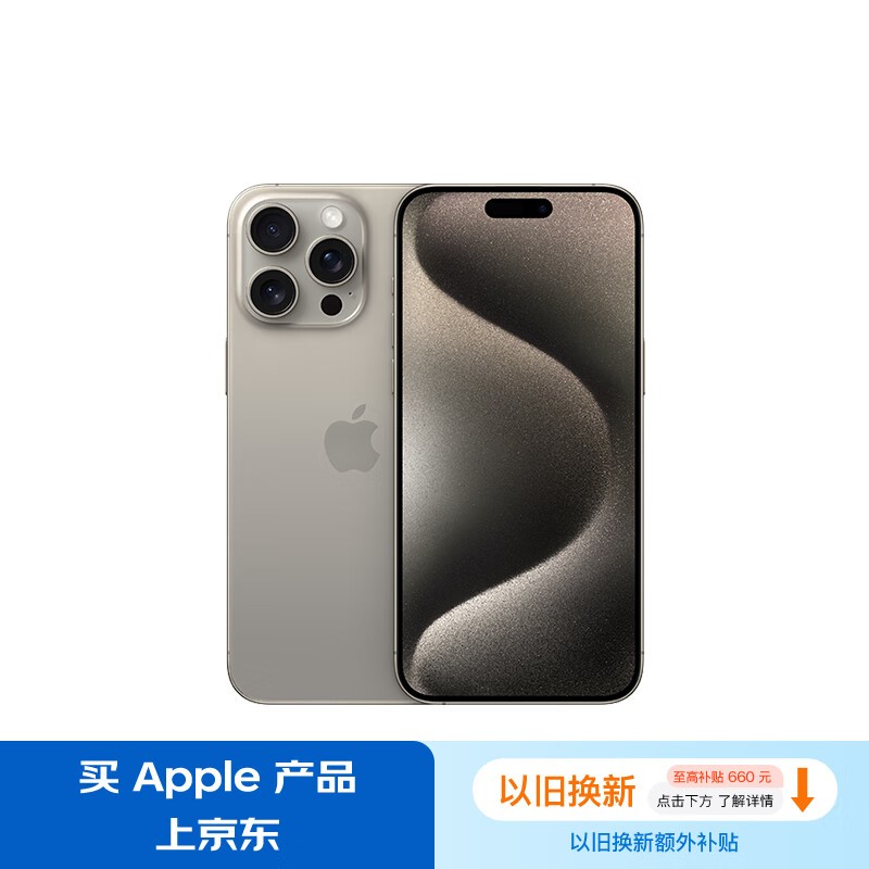 【手慢无】iphone 15 pro max 5g手机限时优惠抢购中!