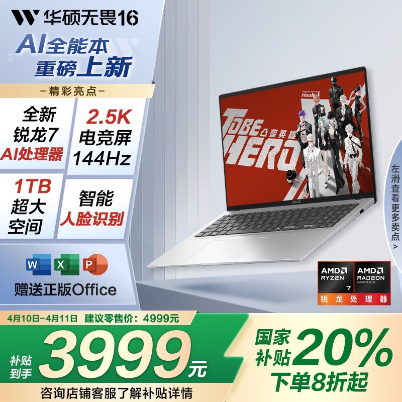 华硕无畏16 2025锐龙版京东下单享国补价