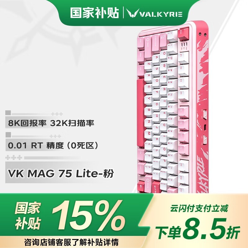 瓦尔基里VK MAG 75 Lite粉晶磁轴机械键盘满减到手113.99