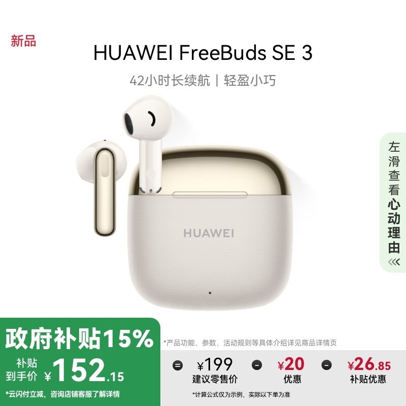 华为FreeBuds SE 3蓝牙耳机优惠价137元
