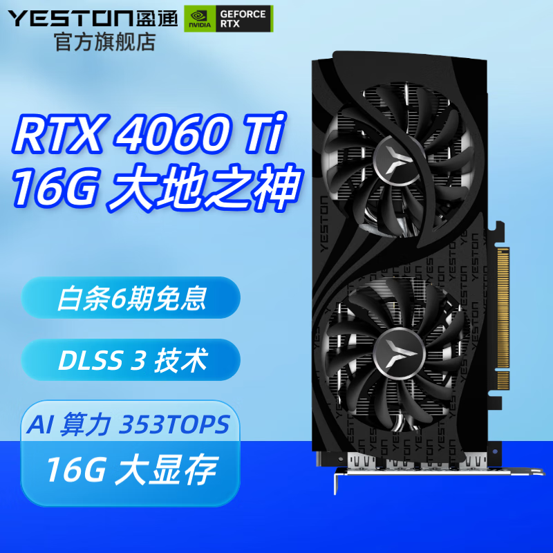 ޡӯͨ GeForce RTX 4060 Ti ԿŻ3265Ԫ