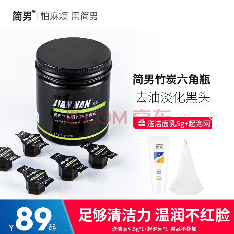 简男简男六角瓶男士洁面粉油皮洗脸氨基酸粉末竹炭净颜粉洁颜粉去油 30粒