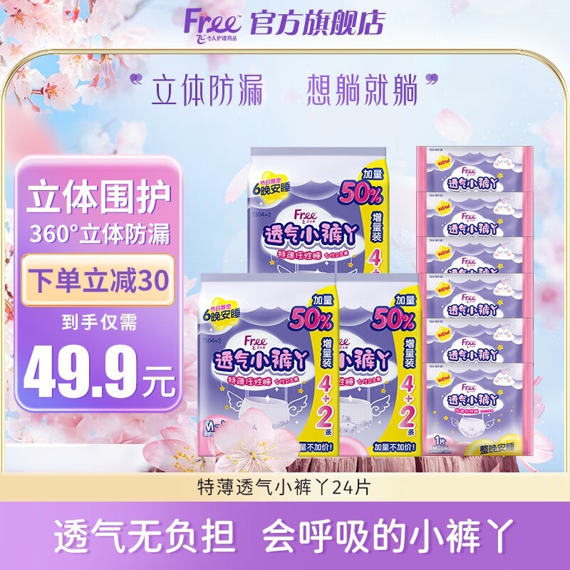 Free裤型卫生巾24片，原价48.9现29.9