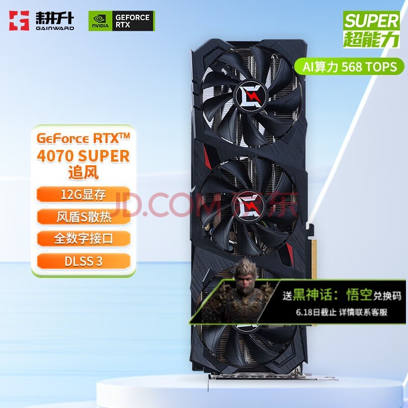 耕升（GAINWARD）GeForce RTX 4070 SUPER/RTX 4070 12GB 支持DLSS 3 电竞游戏台式机电脑显卡 RTX 4070 SUPER 追风
