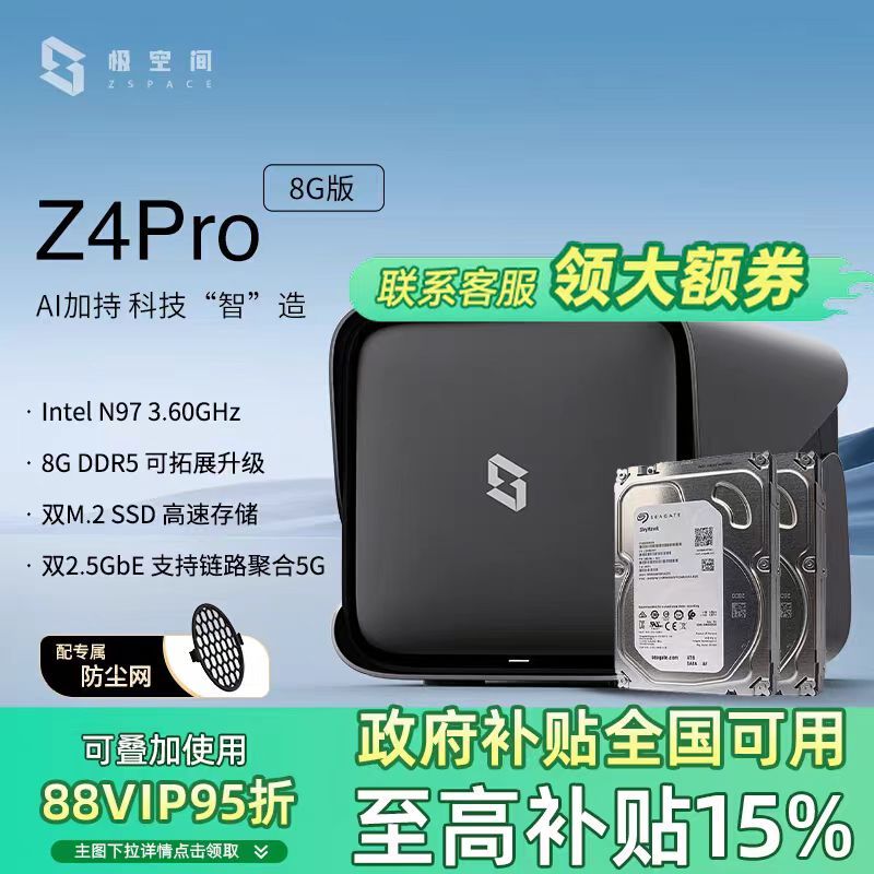 88VIPռ ZSpace ˽Z4Pro洢8Gڴnasֻƽݼͥ