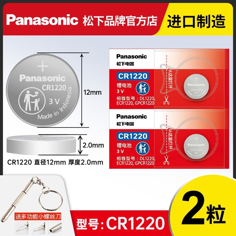 松下CR1220纽扣电池特惠10.9元