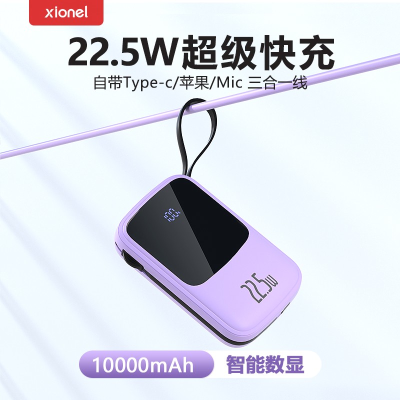 xionel享能充电宝10000mAh大容量22.5W快充数显屏双线结构优惠价49元