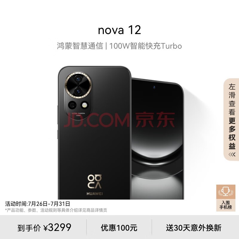 华为nova 12 100W智能快充Turbo 前置6000万4K超广角人像 512GB 曜金黑 鸿蒙智慧通信华为智能手机