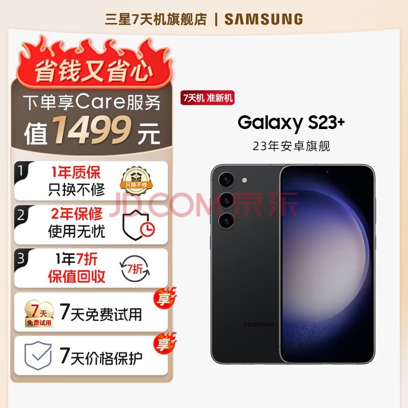 三星【官方直营7天机】SAMSUNG Galaxy S23+ 超亮全视护眼屏 5G手机 悠远黑 8GB+256GB