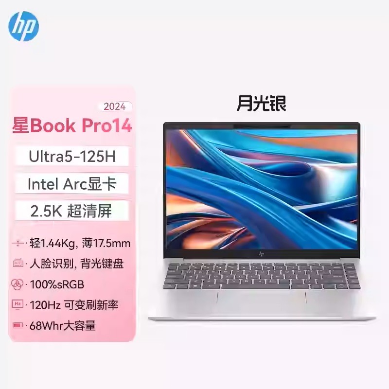 88VIP：惠普 星Book Pro 14 2024款 14英寸 轻薄本 （Core Ultra5 125H、核芯显卡、16GB、1TB、2.5K、IPS）月光银疾速版