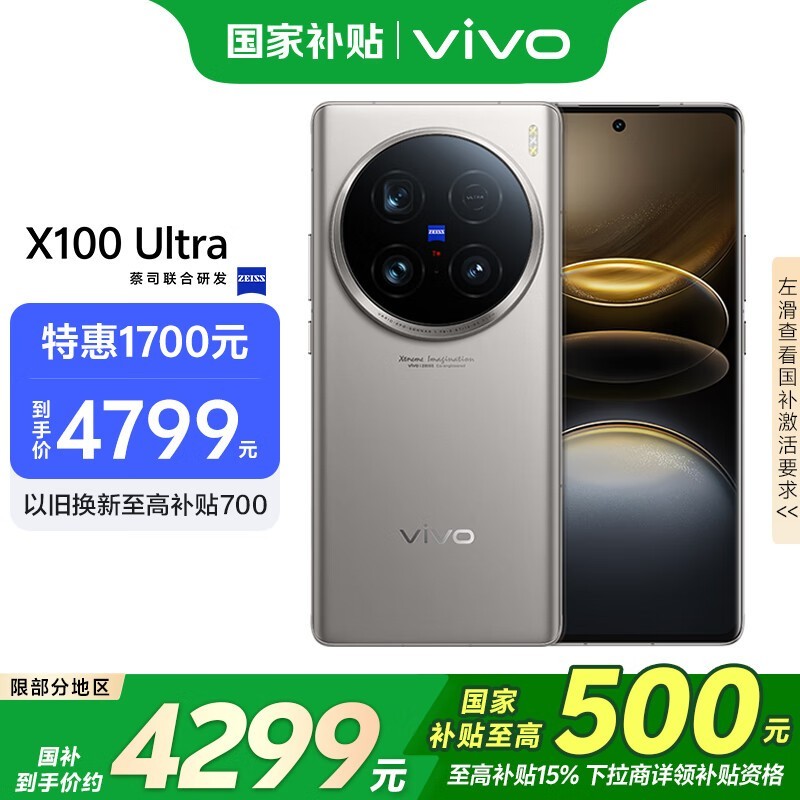 vivo X100 Ultra(12GB/256GB)