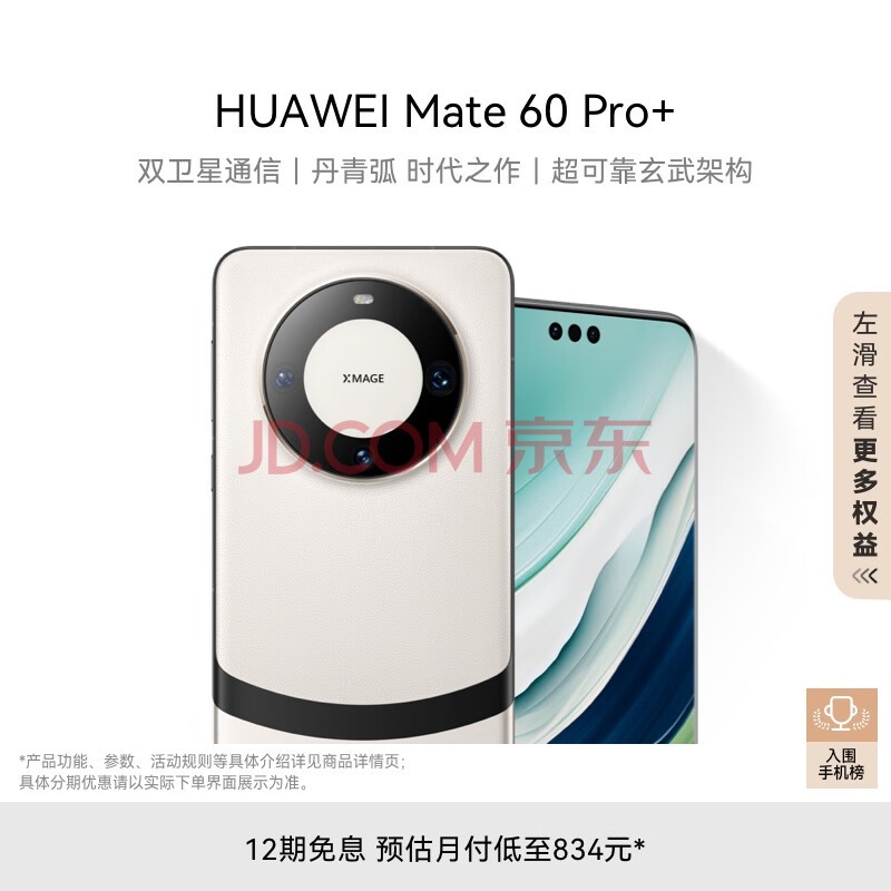 华为（HUAWEI）旗舰手机 Mate 60 Pro+  16GB+1TB 宣白