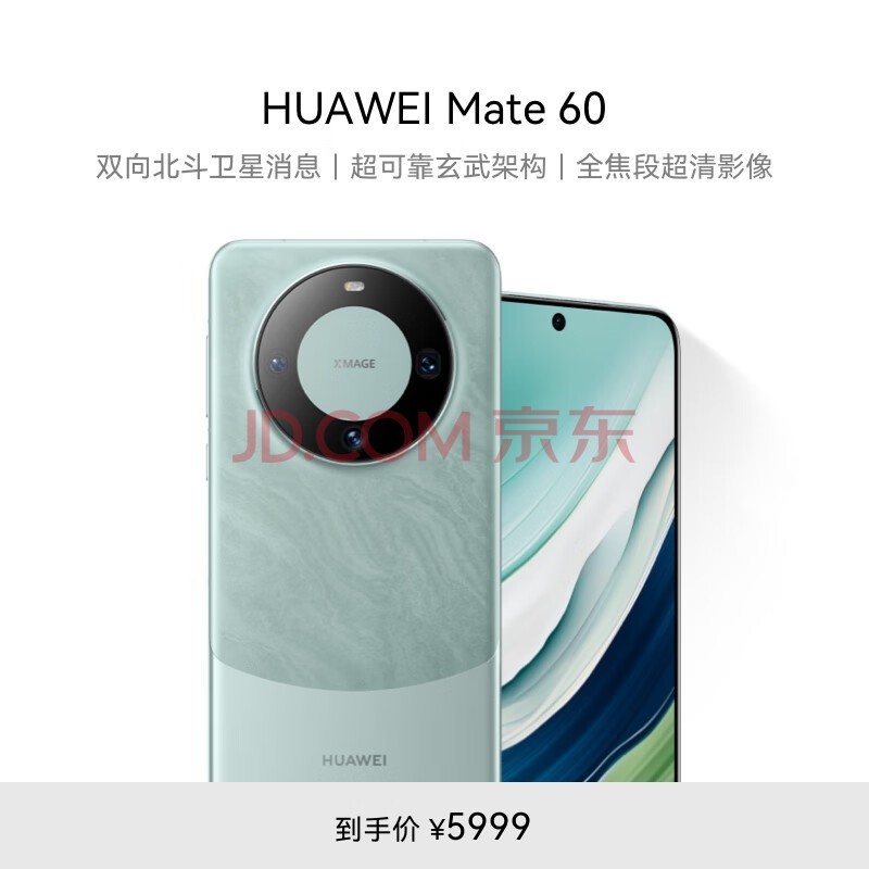 华为（HUAWEI）旗舰手机 Mate 60 12GB+512GB 雅川青