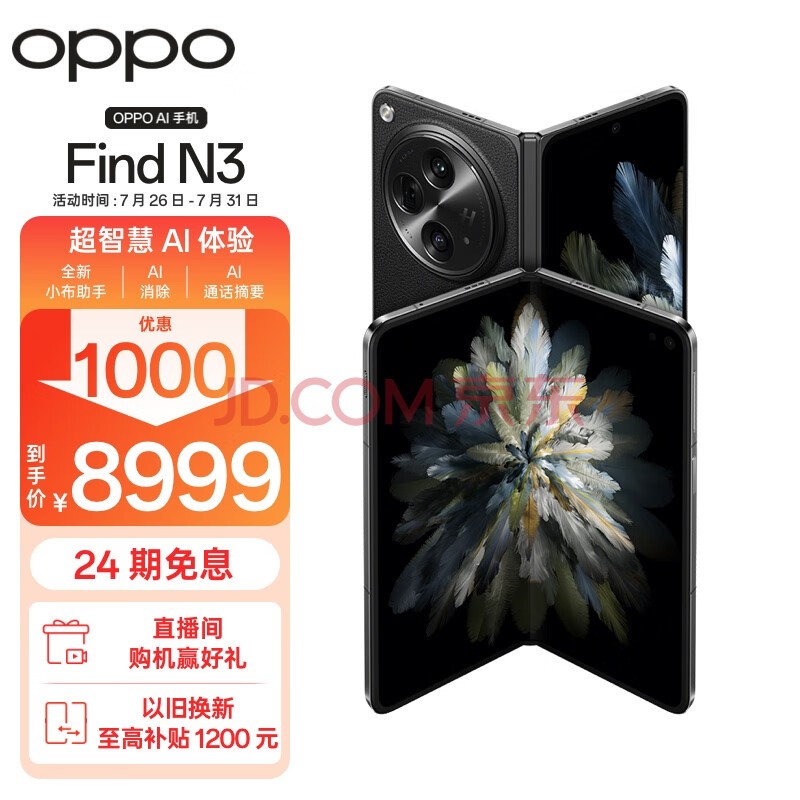 OPPO Find N3 12GB+512GB 潜航黑 超光影三主摄 国密认证安全芯片 哈苏人像 骁龙 5G 拍照AI折叠屏手机