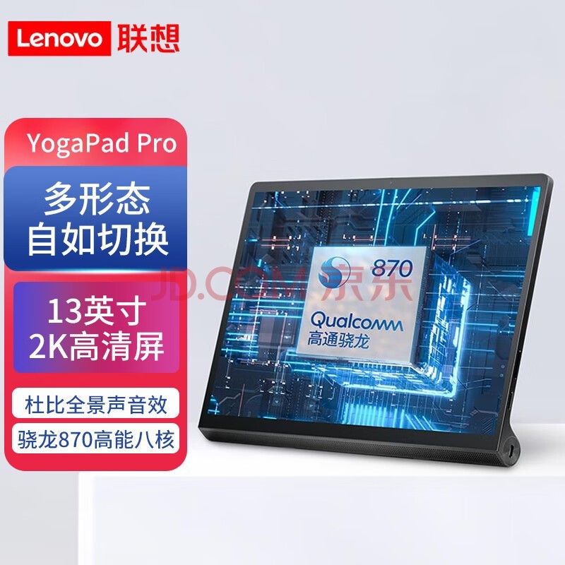 联想 YogaPad Pro13英寸2K高清屏 高通骁龙870 影音娱乐办公学习平板电脑 可当显示器 【旗舰版】8GB+256GB WiFi版 玄青黑 10200mAh电池