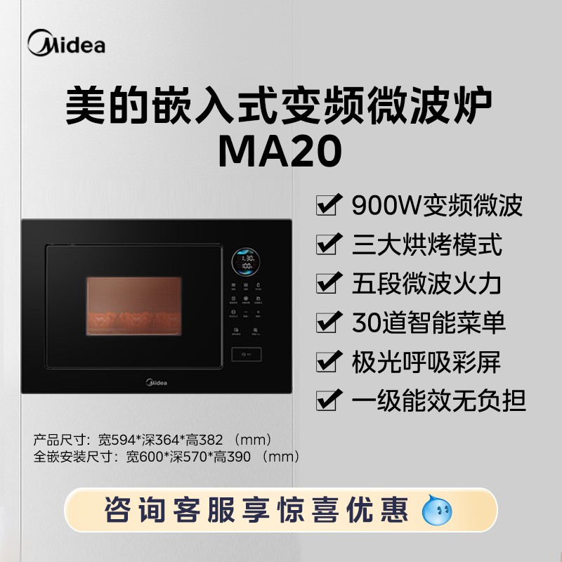 Midea 美的 [政府补贴]美的MA20嵌入式微波炉家用小尺寸智能变频内嵌微波烤箱