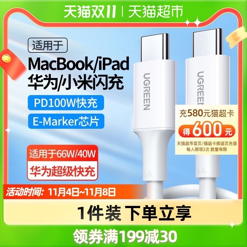 88VIP：绿联 双头typec数据线100w快充线5A适用于苹果华为手机笔记本iPad