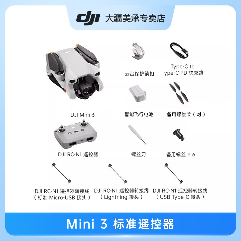 大疆 DJI Mini 3 可折叠 四轴无人机 白色 长续航畅飞套装 标准遥控器版 官方标配版