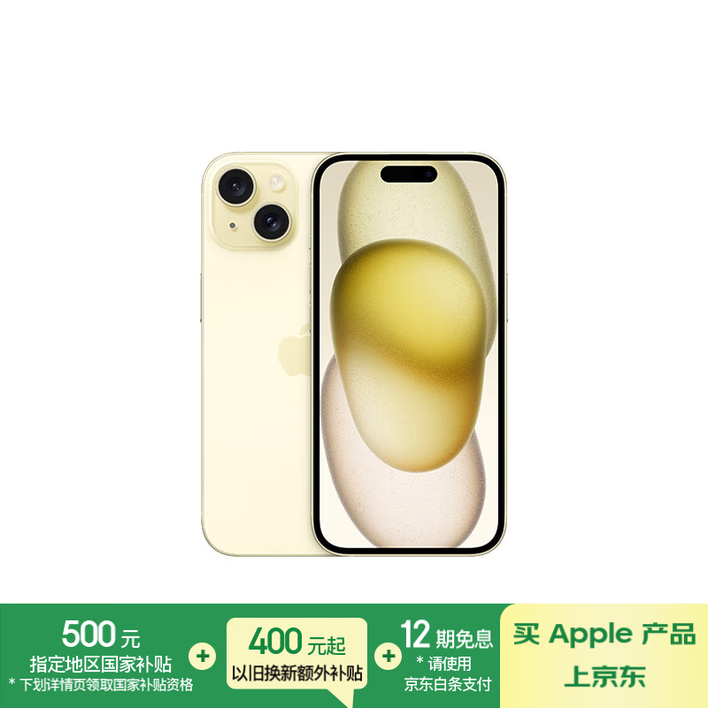 苹果 iPhone 15(256GB)