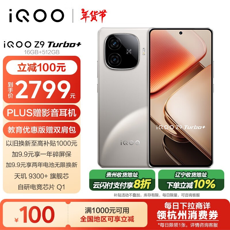 iQOO Z9 Turbo+(16GB/512GB)