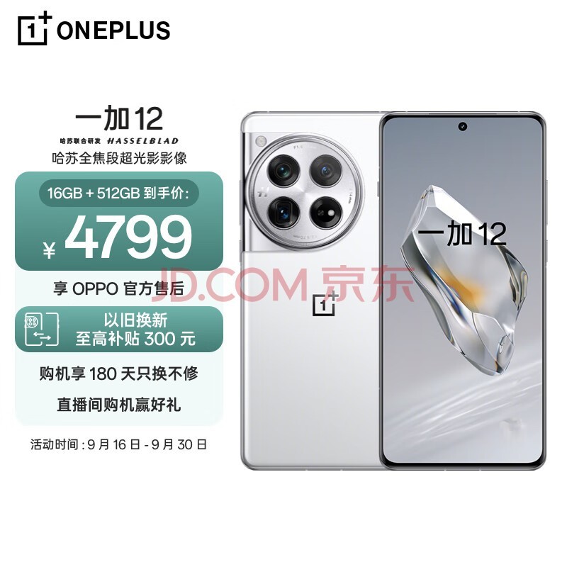 一加 12 16GB+512GB 留白 哈苏全焦段超光影影像 第三代骁龙8旗舰芯片 OPPO AI 5G无线充游戏拍照手机