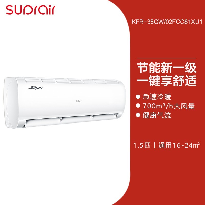 小超人 智风系列 KFR-35GW/02FCC81XU1 新一级能效 壁挂式空调 1.5匹