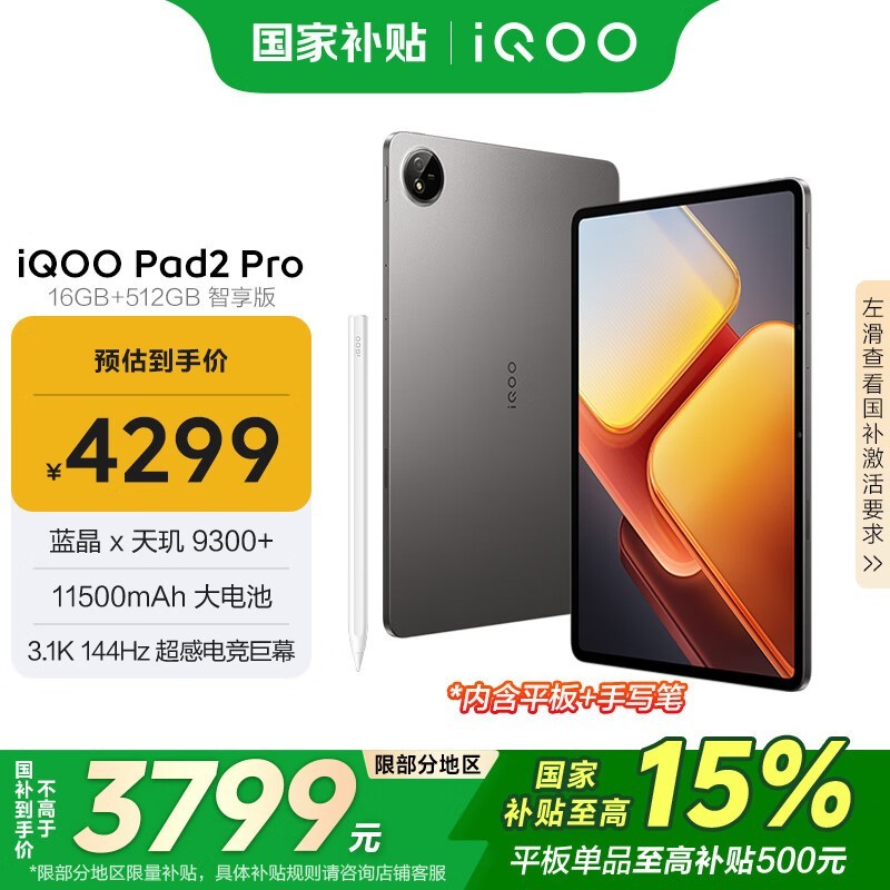 iQOO Pad2 Pro 16GB+512GB灰晶京东预约享好礼