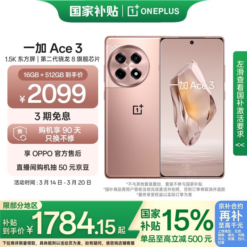 一加 Ace 3(16GB/512GB)