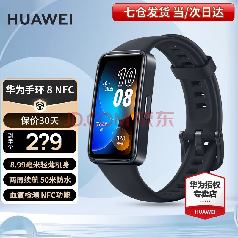 华为（HUAWEI）【咨询享更优惠】华为手环8NFC版智能运动两周续航心率睡眠血氧监测仪游泳防水男女朋友成人9 幻夜黑NFC版 7天免费试用