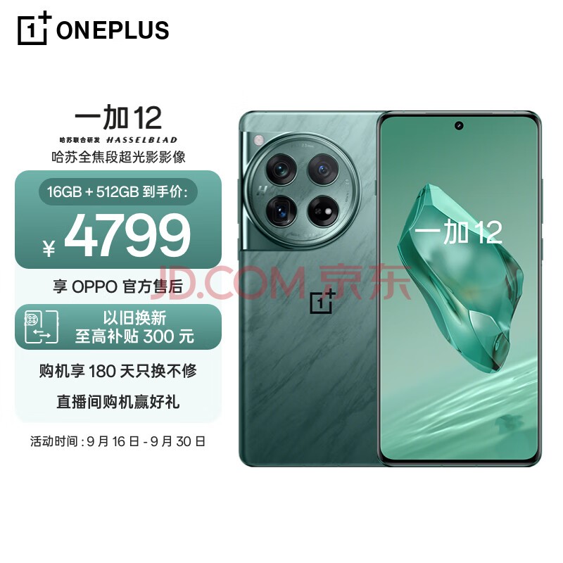 一加 12 16GB+512GB 苍绿 哈苏全焦段超光影影像 第三代骁龙8旗舰芯片 OPPO AI 5G无线充游戏拍照手机