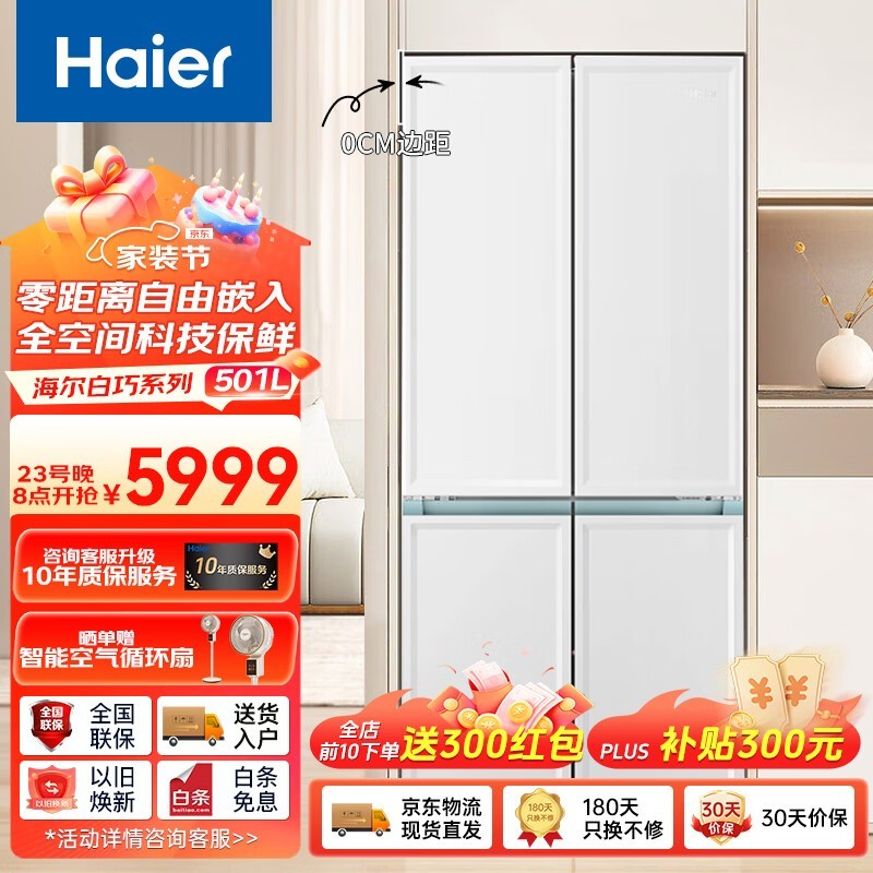 【手慢无】海尔501L零嵌太白全空间保鲜超薄冰箱十字对开门零距离