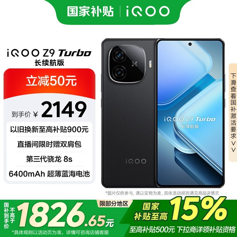 iQOO Z9 Turbo 长续航版(12GB/512GB)