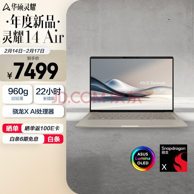 华硕灵耀14 Air 骁龙X 2.8K 120Hz OLED 960g 12.9mm 高颜值超轻薄AI笔记本电脑(32G 1T) 茶釉棕