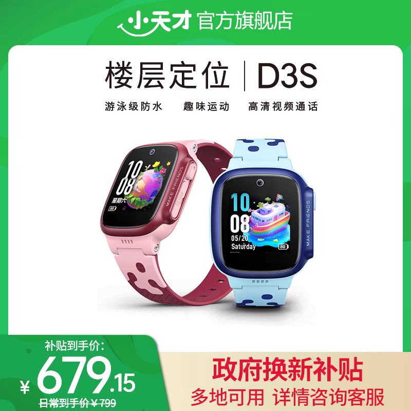 小天才 电话手表D3S学生儿童手表电话楼层定位4G视频通话小学初高中男女旗舰官方国补
