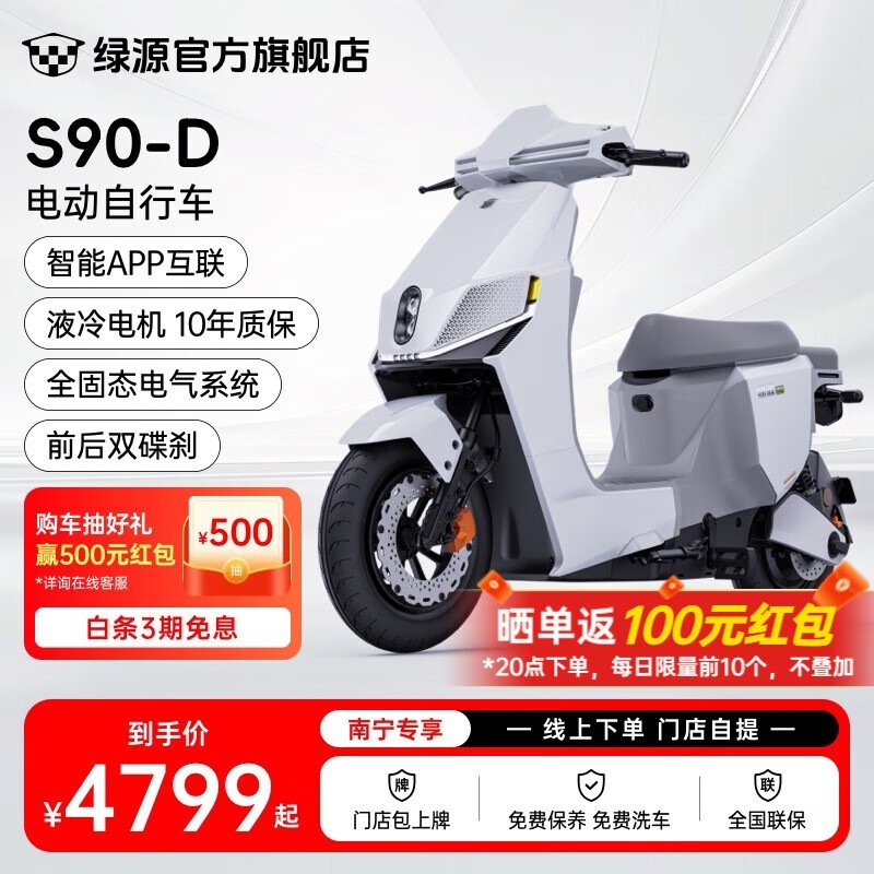 南宁地区绿源S90-D电动自行车优惠券后4799元