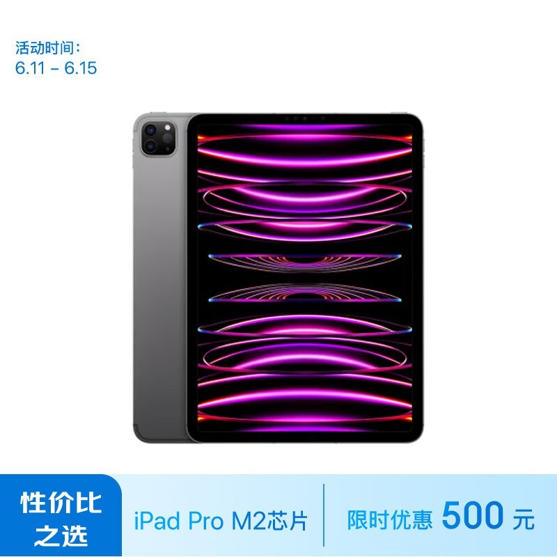 苹果 iPad Pro 11英寸 2022(8GB/512GB/WLAN版)