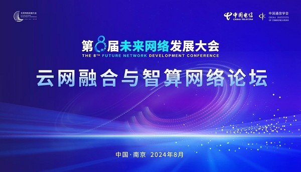构建多元异构算力互联网平台，天翼云出席第八届未来网络发展大会