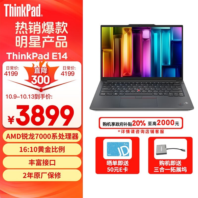 ThinkPad E14 2023 锐龙版（R5 7530U/16GB/512GB）