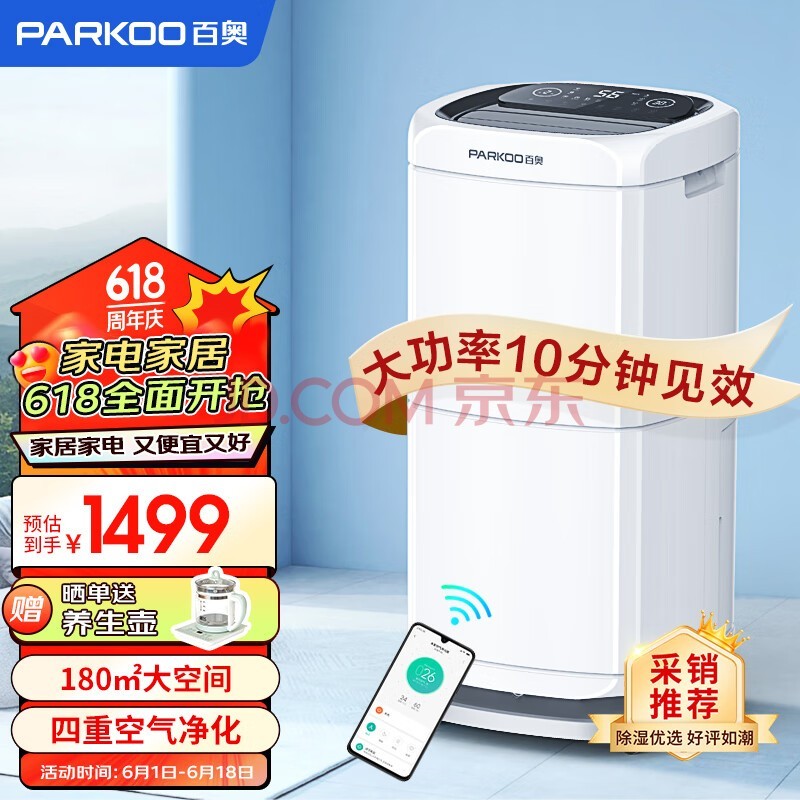 百奥（PARKOO）除湿机/抽湿机 除湿量60升/天 App控制 空气净化 家用地下室复式别墅商用工业吸湿器 PD602AR