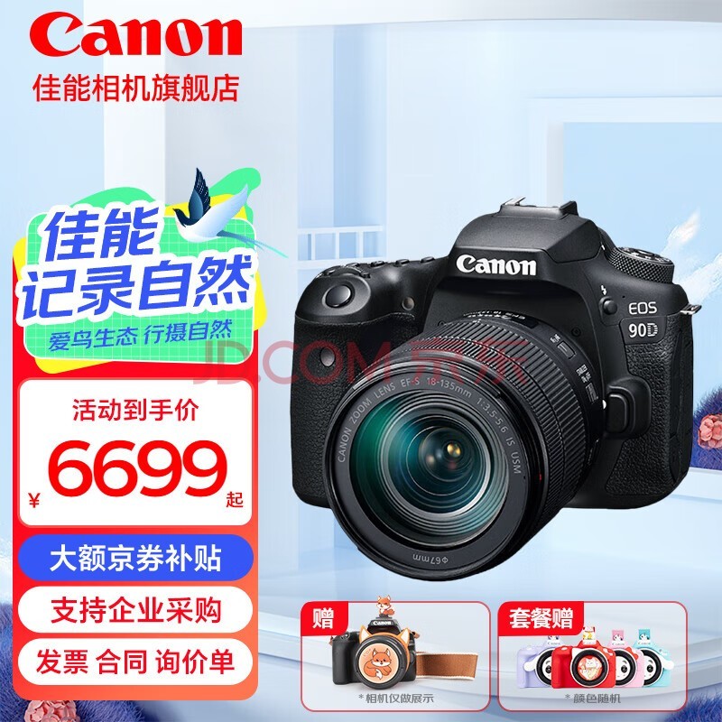 佳能（Canon） 佳能90d 中端单反数码相机 家用旅游 4K 高清视频拍摄 佳能90D 18-135 USM套机 套餐一【入门配置 视频稳定器大礼包】