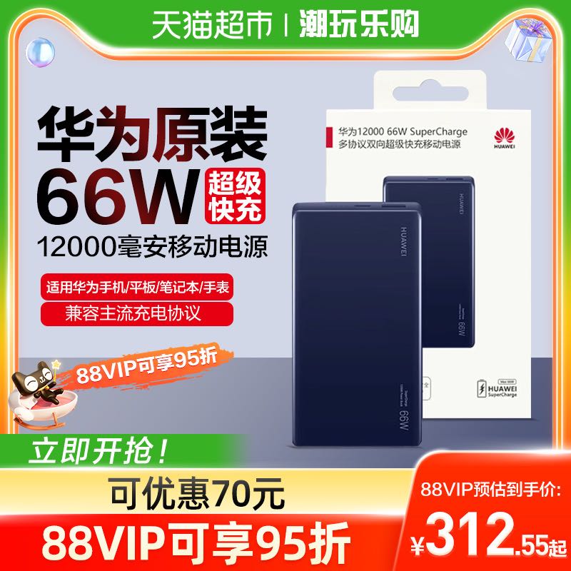 88VIP：华为 HUAWEI 充电宝超级快充66w大容量12000毫安移动电源薄便携