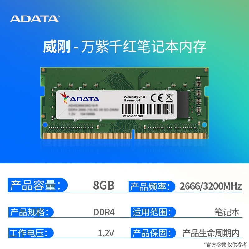 威刚 万紫千红笔记本电脑内存条8G/16G/32G DDR4 2666/3200频率