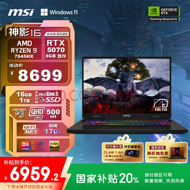 微星(MSI)神影16 锐龙版 2025 16英寸游戏笔记本电脑(R9-7945HX RTX5070 16G 1TB 2.5K/240Hz屏)