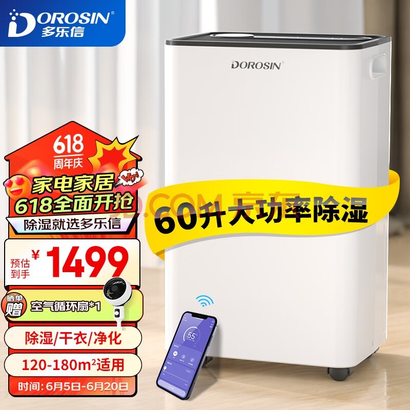 多乐信（DOROSIN）除湿机/抽湿机  除湿量60升/天 别墅 家用地下室工业除湿器 APP手机遥控 ER-60