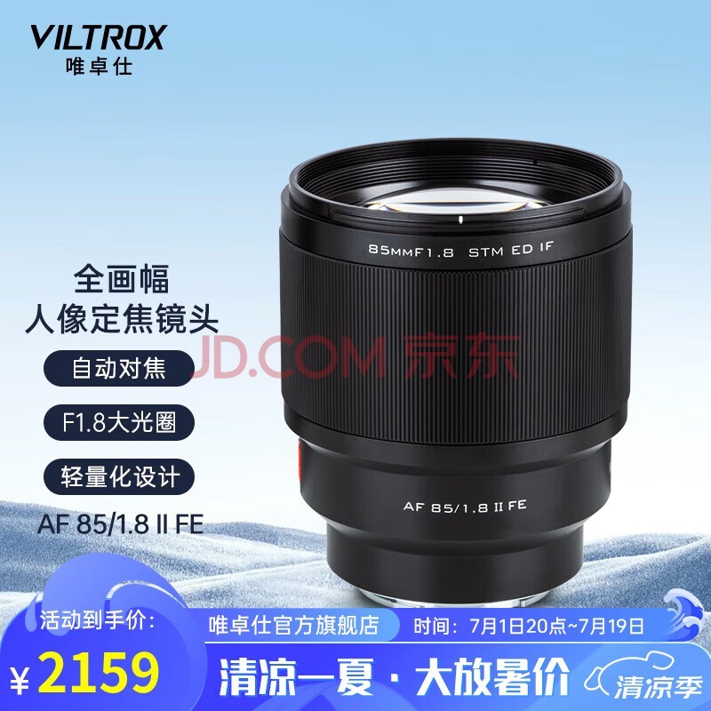 唯卓仕85mm F1.8二代索尼口全画幅自动对焦镜头适用于FE卡口A7M4/M3微单相机中远摄大光圈人像定焦镜头 AF 85/1.8 FE Ⅱ 官方标配