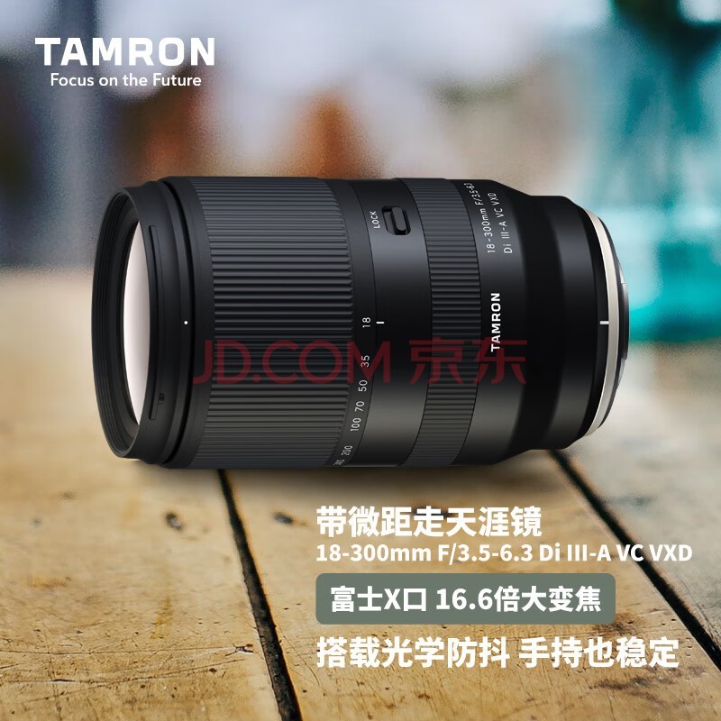 腾龙（Tamron）B061X 18-300mm F/3.5-6.3 Di III-A VC VXD防抖远摄大变焦微单镜头旅游（富士X口）